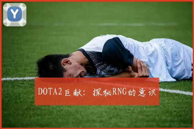 DOTA2巨献：探秘RNG的意识