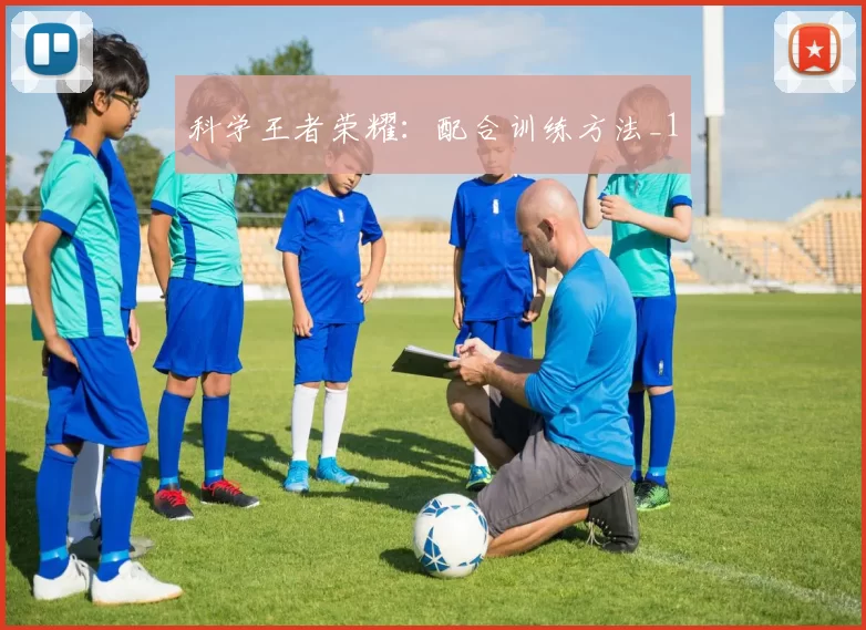 科学王者荣耀：配合训练方法_1