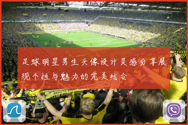 足球明星男生头像设计灵感分享展现个性与魅力的完美结合