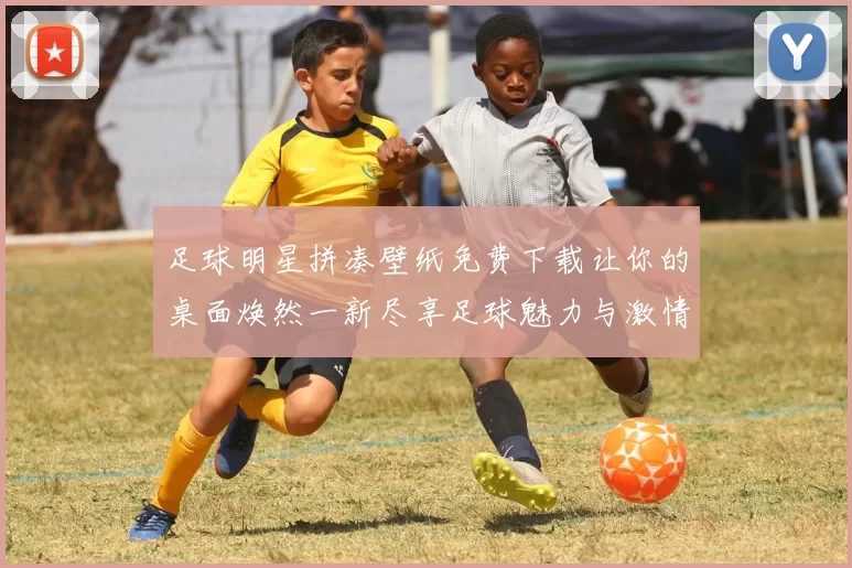 足球明星拼凑壁纸免费下载让你的桌面焕然一新尽享足球魅力与激情