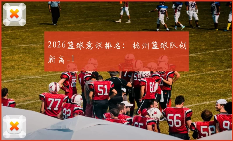 2026篮球意识排名：杭州篮球队创新高_1