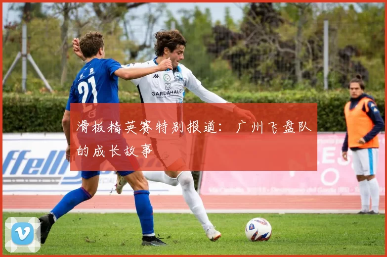 滑板精英赛特别报道：广州飞盘队的成长故事