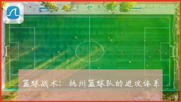 篮球战术：杭州篮球队的进攻体系
