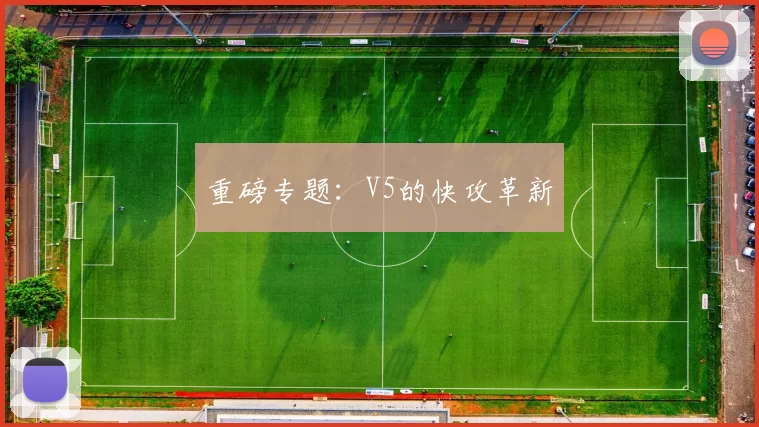 重磅专题：V5的快攻革新