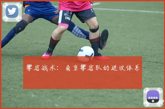 攀岩战术：南京攀岩队的进攻体系