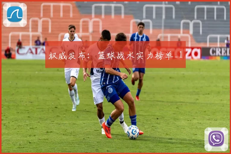 权威发布：篮球战术实力榜单_1