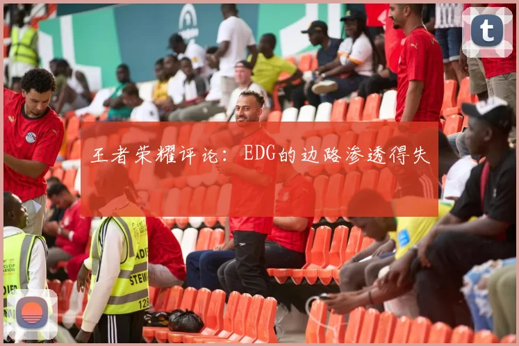 王者荣耀评论：EDG的边路渗透得失
